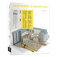家具設計：110個關鍵步驟，打造兼具機能與美感，久住舒適的生活空間