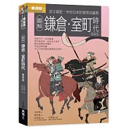 圖解鎌倉‧室町時代更新版：武士崛起，中世日本的無常與憂患