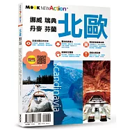 北歐：挪威‧瑞典‧芬蘭‧丹麥