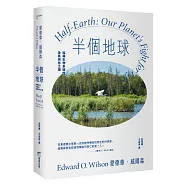 半個地球：探尋生物多樣性及其保存之道【生物多樣性之父、社會生物學鼻祖對人類的最後籲求】