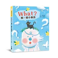 What?想一想小童話
