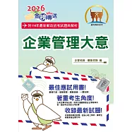 2026年郵政招考「金榜專送」【企業管理大意】(上榜考生用書‧大量試題收錄‧最新考點掌握)(12版)