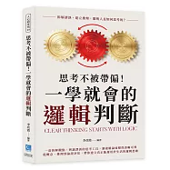 思考不被帶偏!一學就會的邏輯判斷：拆解謬誤、建立推理，聰明人是如何思考的?