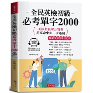 全民英檢初級必考單字2000：2000字速成奪分寶典(附贈線上MP3)