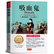 吸血鬼 Dracula -揭露出吸血鬼詭異恐怖的面紗：英語閱讀素養課，聽說讀寫，得心應手。