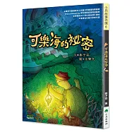 可樂海的祕密(三版)
