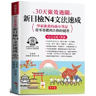 30天強效過關 新日檢N4文法速成 (附贈線上MP3)：學霸推薦的滿分筆記，從零基礎到合格的捷徑。