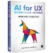 AI for UX : 設計思維 &times; AI 工具 &times; 提示詞應用，教你把 AI 融入 UX 設計工作流