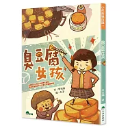 臭豆腐女孩(三版)