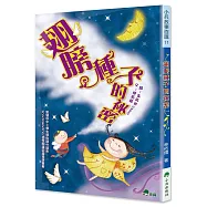 翅膀種子的祕密(二版)