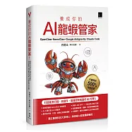 養成你的AI龍蝦管家!OpenClaw &times; NemoClaw &times; Google Antigravity &times; Claude Code：打造能查行程、收郵件、遠端控制電腦的AI代理人