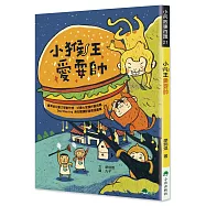 小猴王愛耍帥(三版)