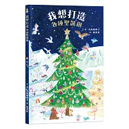 我想打造各種聖誕樹