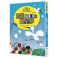 鷺鷥小白的明星夢(三版)