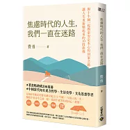 焦慮時代的人生，我們一直在迷路：與十牛圖一起摸索安定本心的回家之路，讓人生重新順起來的10段旅程