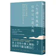 人生總有風浪，但你可以是大海：不要用別人的標準，擾亂自己內心平靜，佛陀帶你走出迷惘的力量之書