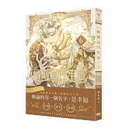 婚姻這門生意 06【首刷附錄版】(完)