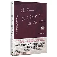 後來，我喜歡的人都像你﹝暢銷典藏 心動紀念版﹞
