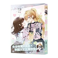 沒有偶像能在我手上餓死!【首刷附錄版】