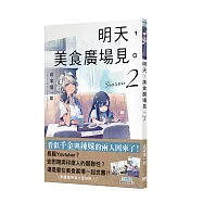 明天，美食廣場見。 Season 2 【首刷附錄版】