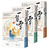 一簪雪【上中下卷套書】