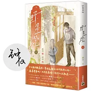 野星燈(上)【首刷印簽版】