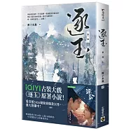 逐玉【第一部】(上卷)：同名電視劇原著小說【劇照書腰版】