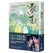 逐玉【第二部】(上卷)：同名電視劇原著小說【劇照書腰版】