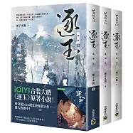 逐玉【第一部】(上中下卷套書)：同名電視劇原著小說【劇照書腰版】