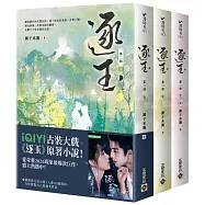 逐玉【第二部】(上中下卷套書)：同名電視劇原著小說【劇照書腰版】