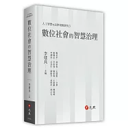 數位社會的智慧治理