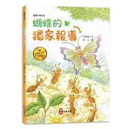 昆蟲小學7 蝴蝶的獨家報導【好習慣系列】