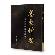 墨象神思：書法美學觀念詮釋