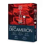 新十日談(上冊)【增訂版】