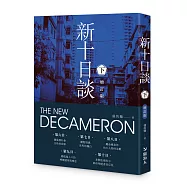 新十日談(下冊)【增訂版】