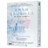 我們為何成為這樣的大人：感知、情緒與愛，決定你的人生
