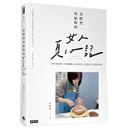 余皓然寫給妳的女人真心話：苦辣鹹甜都是婚姻的滋味，就看妳怎麼料理：Plus+內附不弄髒廚房的30道美味料理