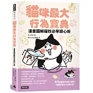 貓咪最大行為寶典 漫畫圖解貓奴必學讀心術