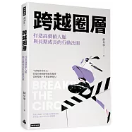 跨越圈層：打造高價值人脈與長期成長的行動法則