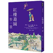 紅樓遊園 一步一景