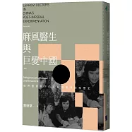 麻風醫生與巨變中國：後帝國實驗下的疾病隱喻與防疫歷史(新版)