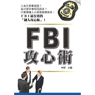 FBI攻心術