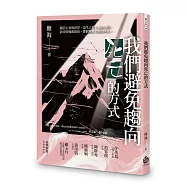 我們避免趨向死亡的方式