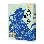 妄想時分