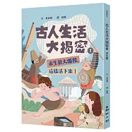 古人生活大揭密1：求生欲大爆發，這樣活下來!