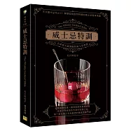威士忌特調：全球頂尖調酒師的威士忌酒譜