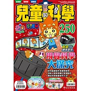 兒童的科學250 視覺科學大探究