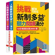 挑戰新制多益聽力閱讀滿分：10回模擬試題2000題【聽力+閱讀】雙書版(16K+寂天雲隨身聽APP)