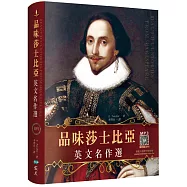 品味莎士比亞英文名作選【精裝典藏二版】 (25K+寂天雲隨身聽APP)