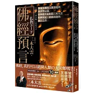 佛經預言：未來災難與人類命運的末世警示錄，日本超人氣和尚三木大雲化解災厄‧積德改運的預言之書